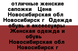 отличные женские сапожки › Цена ­ 700 - Новосибирская обл., Новосибирск г. Одежда, обувь и аксессуары » Женская одежда и обувь   . Новосибирская обл.,Новосибирск г.